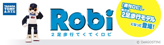 タカラトミーアーツ Robi 2足歩行てくてくロビ「週間ロビ」が組立式2足歩行モデルになって登場！