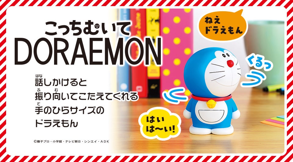 こっちむいてDORAEMON（ドラえもん）