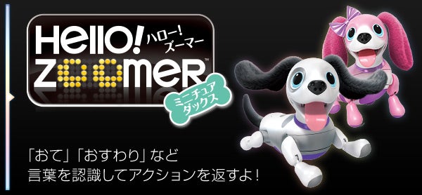 ハロー！ズーマー ミニチュアダックス｜オムニボット｜タカラトミー