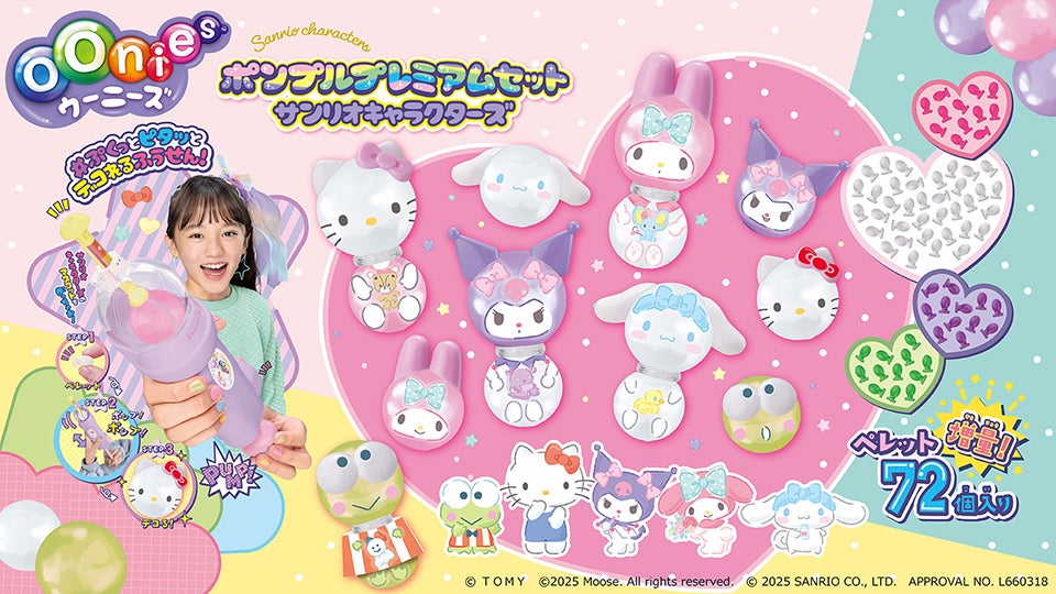 ウーニーズ（oonies）ポンプルプレミアムセット サンリオキャラクターズ