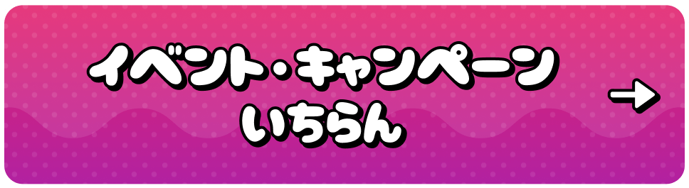 イベント・キャンペーンいちらん