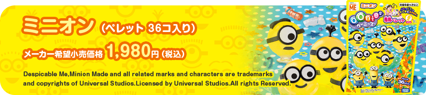 ミニオン （ペレット 36個入り）メーカー希望小売価格 1,980円（税込） Despicable Me,Minion Made and all related marks and characters are trademarks and copyrights of Universal Studios. Licensed by Universal Studios.All rights Reserved.