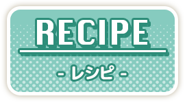 RECIPE - レシピ -