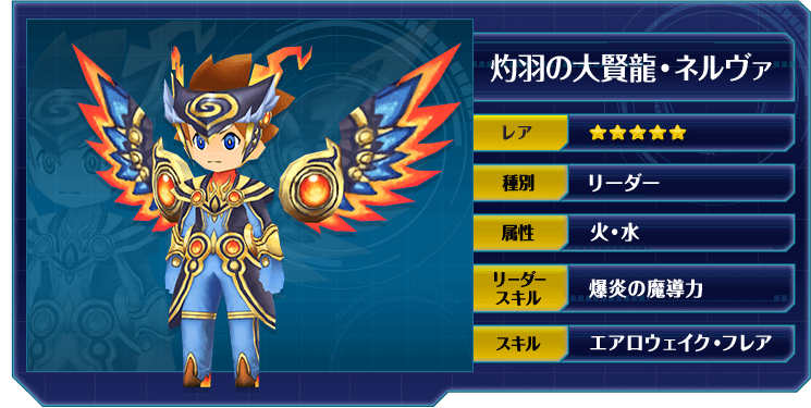 灼羽の大賢龍・ネルヴァ