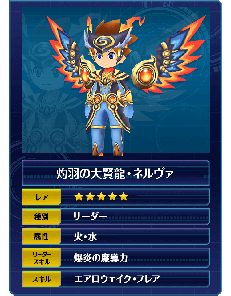 灼羽の大賢龍・ネルヴァ