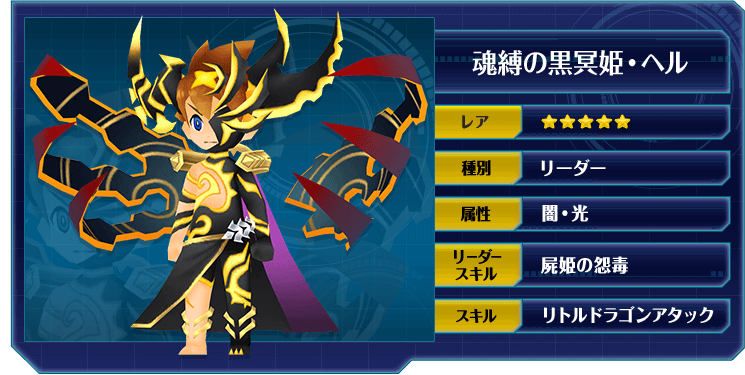 魂縛の黒冥姫・ヘル