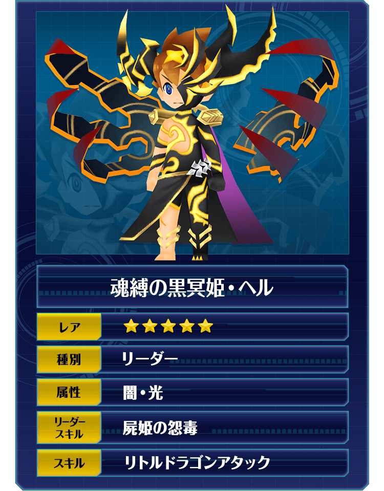 魂縛の黒冥姫・ヘル