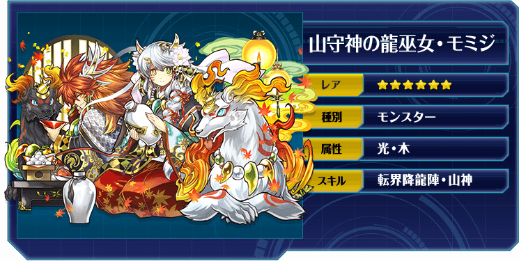 山守神の龍巫女・モミジ