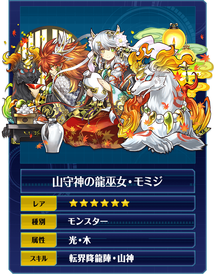 山守神の龍巫女・モミジ