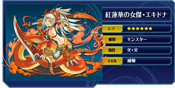 紅蓮華の女傑・エキドナ