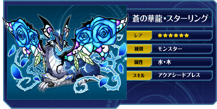 蒼の華龍・スターリング