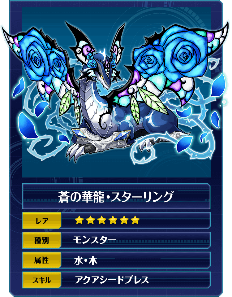 蒼の華龍・スターリング
