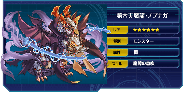 第六天魔龍・ノブナガ
