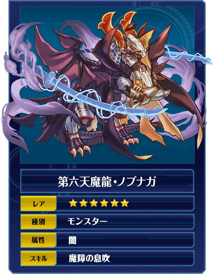 第六天魔龍・ノブナガ