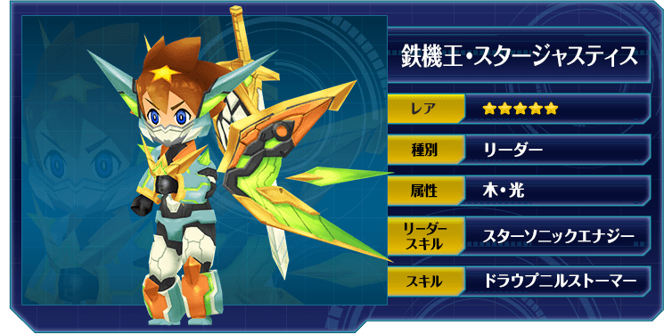 鉄機王・スタージャスティス