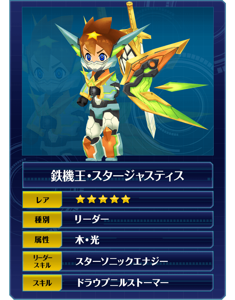 鉄機王・スタージャスティス