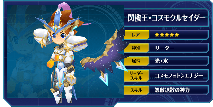 閃機王・コスモクルセイダー