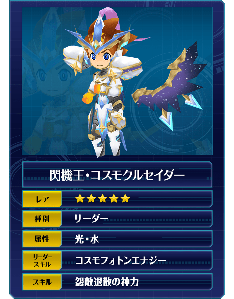 閃機王・コスモクルセイダー