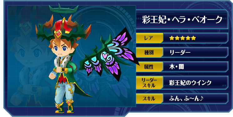 彩王妃・ヘラ・ベオーク