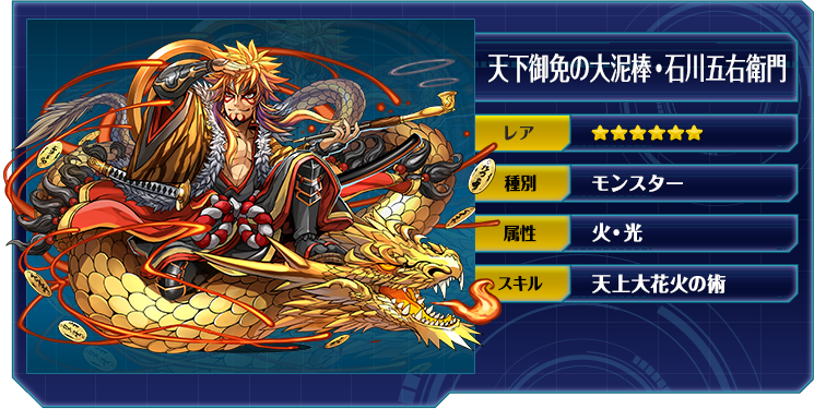 天下御免の大泥棒・石川五右衛門