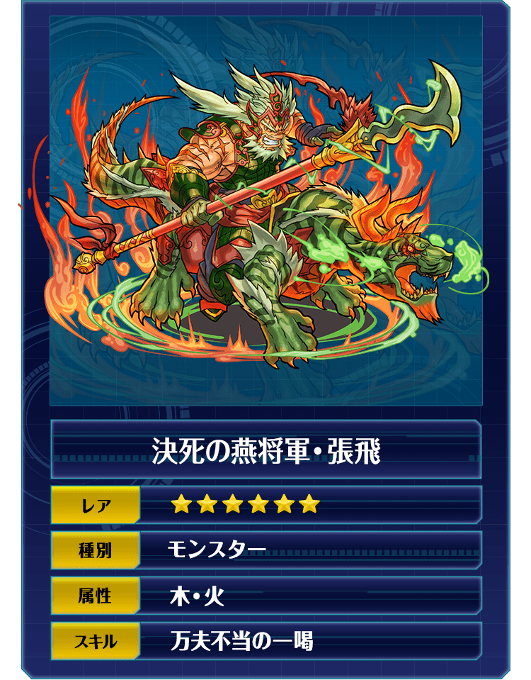 決死の燕将軍・張飛