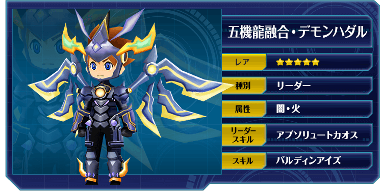 五機龍融合・デモンハダル