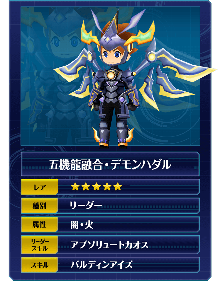 五機龍融合・デモンハダル