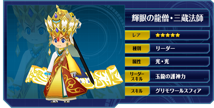 輝眼の龍僧・三蔵法師