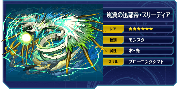 嵐翼の迅龍帝・スリーディア