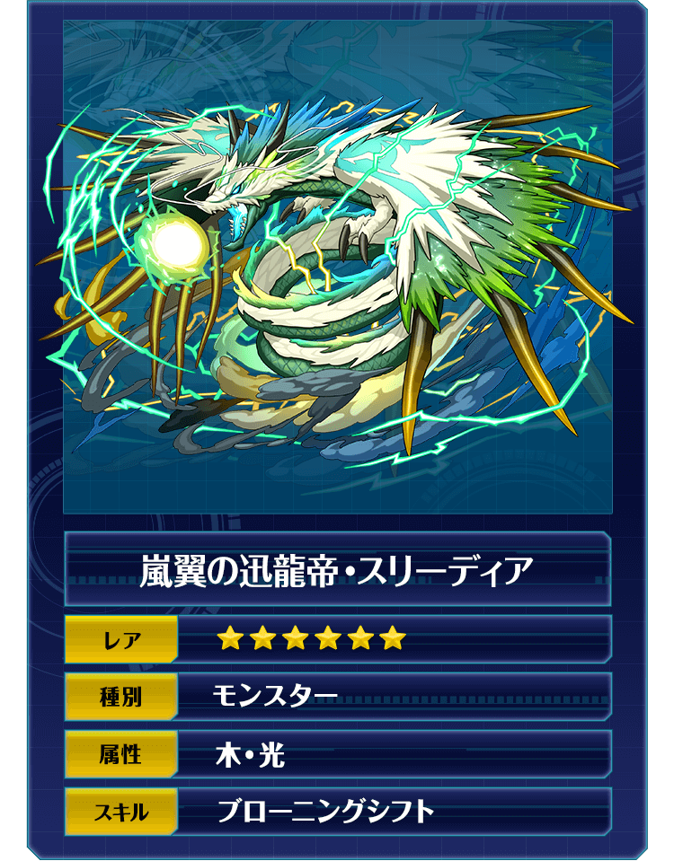 嵐翼の迅龍帝・スリーディア