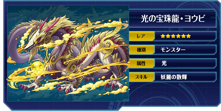 光の宝珠龍・ヨウビ