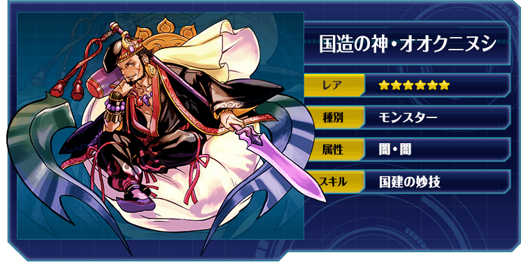 国造の神・オオクニヌシ