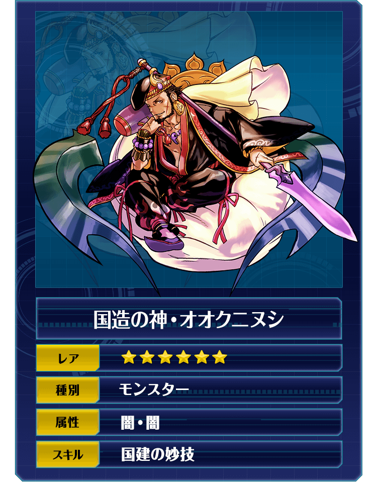 国造の神・オオクニヌシ