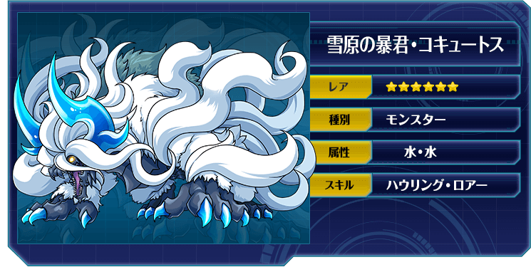 雪原の暴君・コキュートス