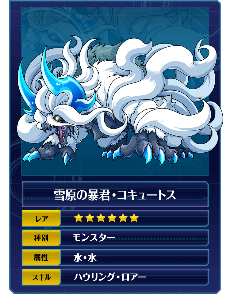 雪原の暴君・コキュートス