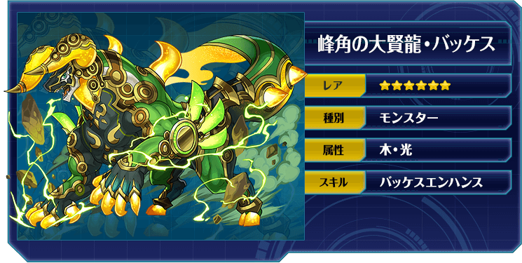 峰角の大賢龍・バッケス