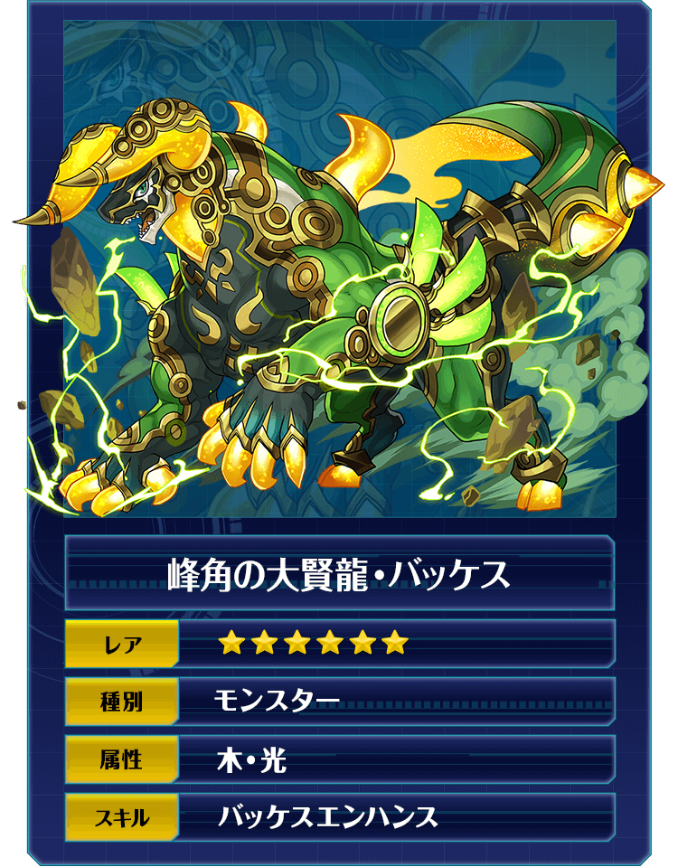 峰角の大賢龍・バッケス