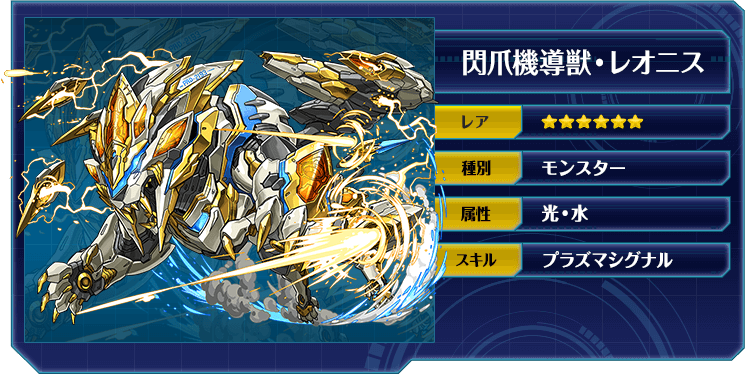 閃爪機導獣・レオニス