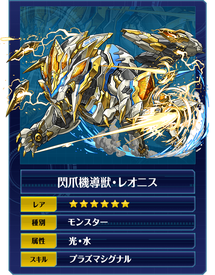 閃爪機導獣・レオニス