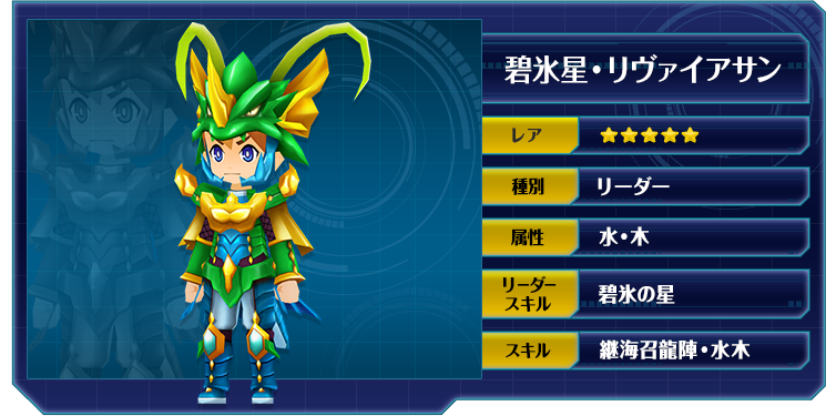 碧氷星・リヴァイアサン