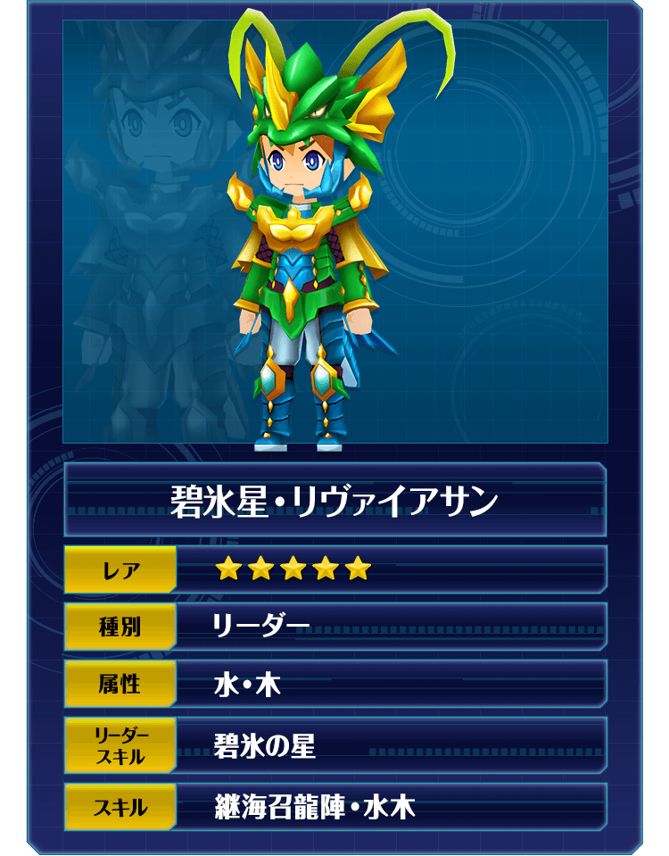 碧氷星・リヴァイアサン