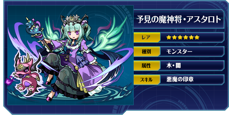 見の魔神将・アスタロト