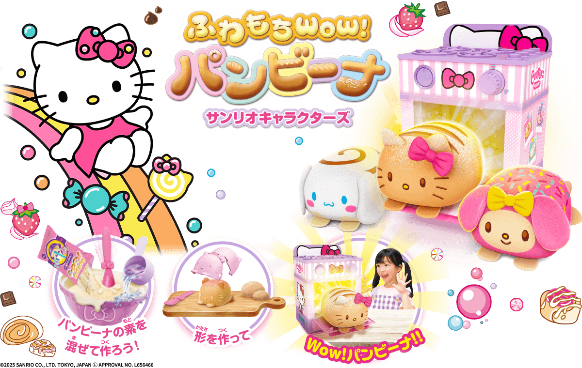 ふわもちWow！パンビーナ サンリオキャラクターズ