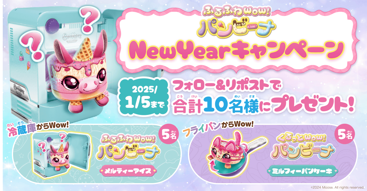 ふるふわWow！パンビーナNewYearキャンペーン｜オーブンからWow