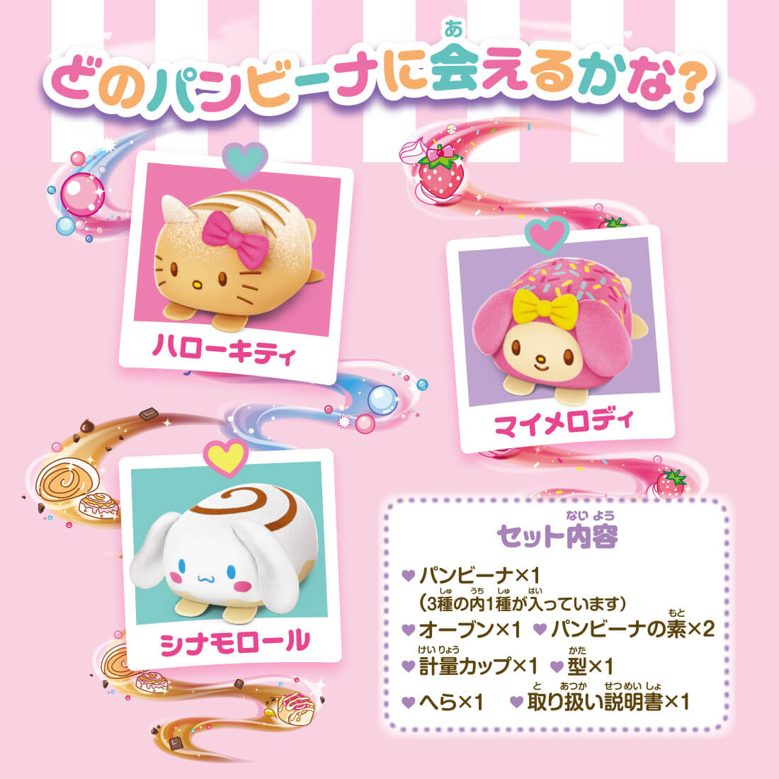 ふわもちWow！パンビーナ サンリオキャラクターズ