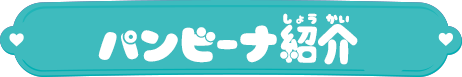 パンビーナ紹介