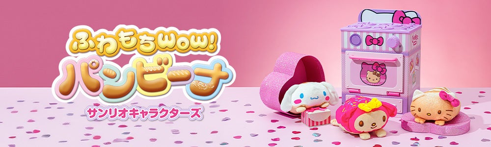 ふわもちWow！パンビーナ サンリオキャラクターズ