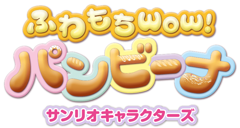 ふわもちWow！パンビーナ サンリオキャラクターズ