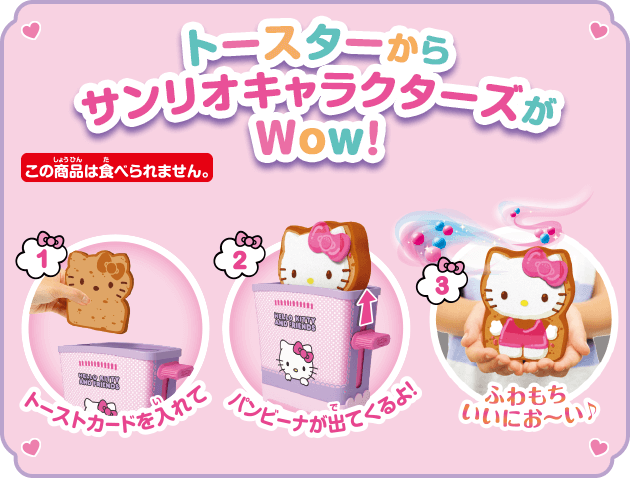 トースターからサンリオキャラクターズがWow！