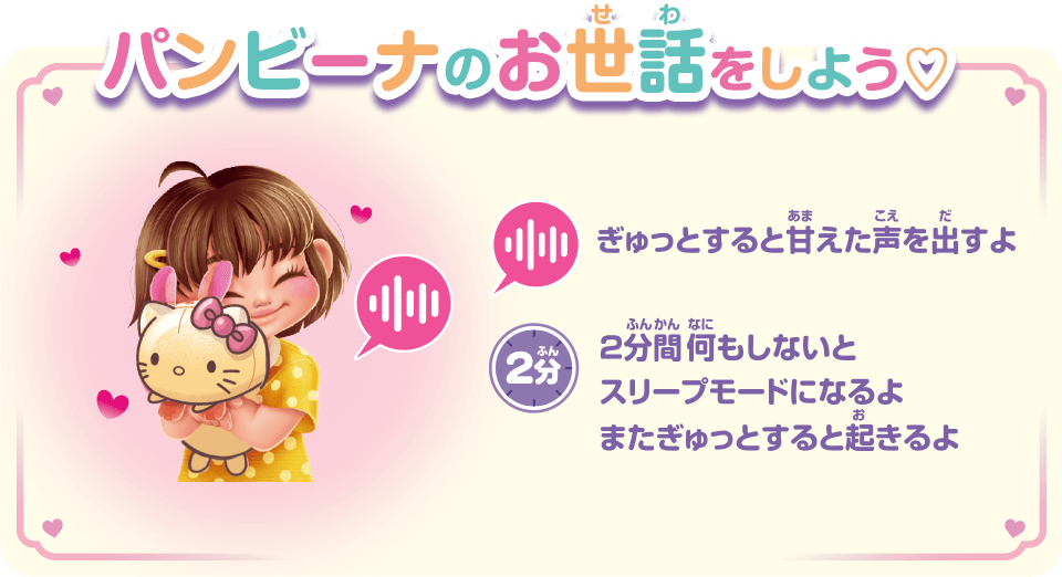 パンビーナのお世話をしよう ぎゅっとすると声を出すよ 2分間何もしないとスリープモードになるよ またぎゅっとすると起きるよ